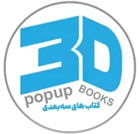 کتاب‌های سه بعدی کودکان