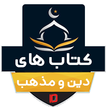 دین و مذهب