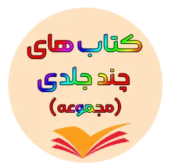 کتاب‌های چند جلدی (مجموعه‌ای)