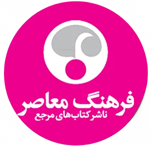 انتشارات فرهنگ معاصر
