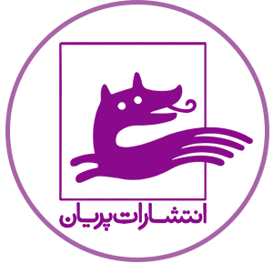 انتشارات پریان