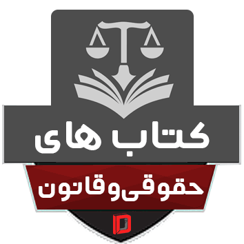 حقوقي (مجموعه قوانين)