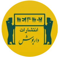 انتشارات داریوش