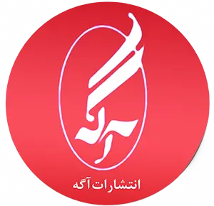 انتشارات آگه