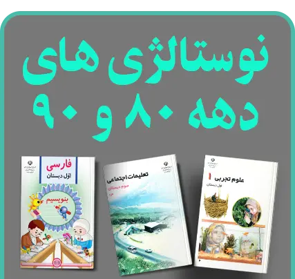 کتاب های نوستالژی دهه 80 و 90