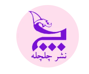 انتشارات چلچله