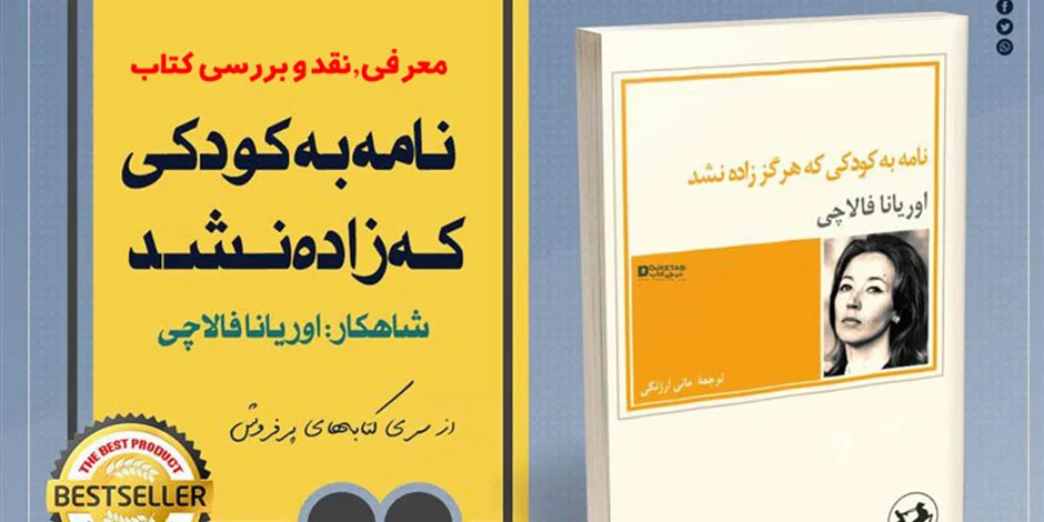 معرفی,نقد و بررسی کتاب نامه به کودکی که زاده نشد