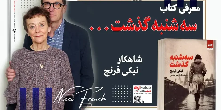 معرفی کتاب سه شنبه گذشت اثر نیکی فرنچ