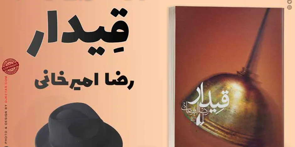 معرفی کتاب قیدار اثر رضا امیرخانی