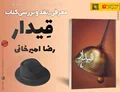 معرفی کتاب قیدار اثر رضا امیرخانی