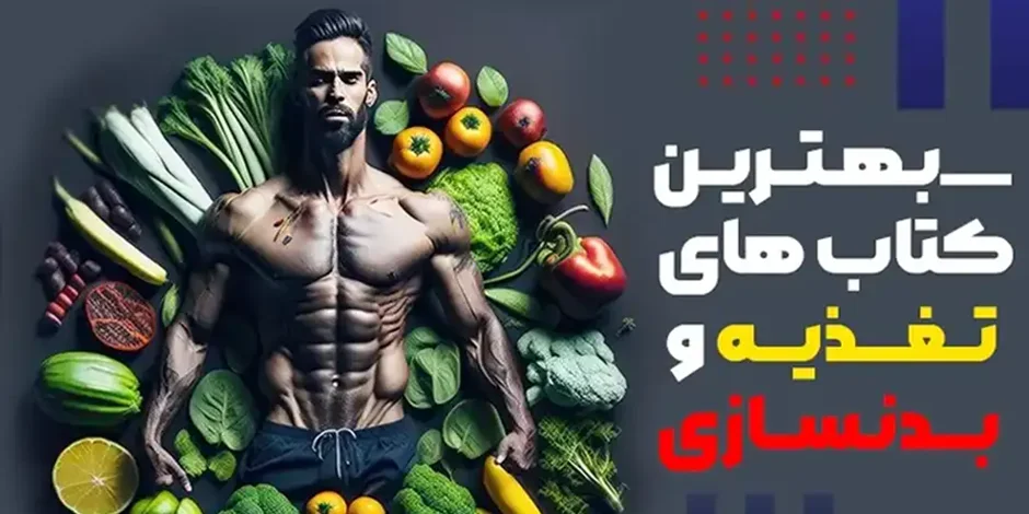 بهترین کتاب بدنسازی و تغذیه