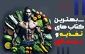 بهترین کتاب بدنسازی و تغذیه