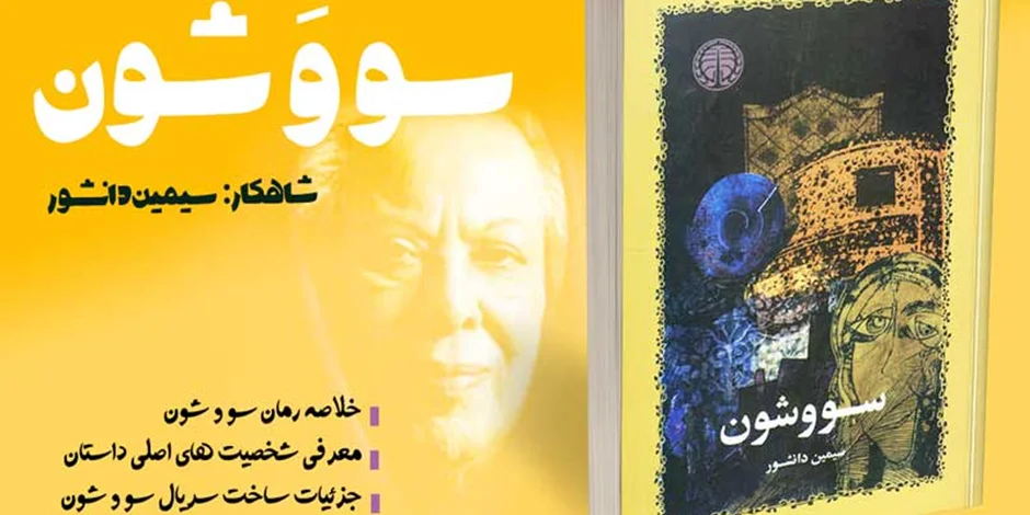 معرفی و آشنایی کامل با کتاب سووشون و سیمین دانشور