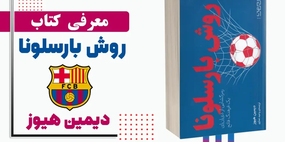 معرفی کتاب روش بارسلونا اثر دیمین هیوز