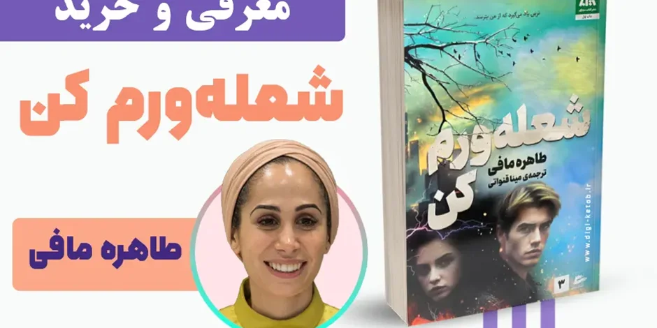 معرفی کتاب شعله ورم کن، سومین جلد از مجموعه خردم کن