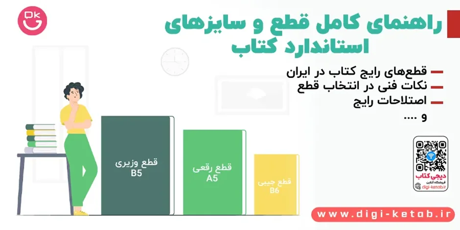 راهنمای کامل قطع و سایزهای استاندارد کتاب