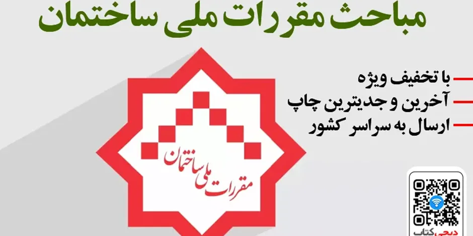 خرید کلیه کتاب های مباحث ملی ساختمان مطابق با منابع آزمون نظام مهندسی سال 1404