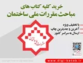 خرید کلیه کتاب های مباحث ملی ساختمان مطابق با منابع آزمون نظام مهندسی سال 1404