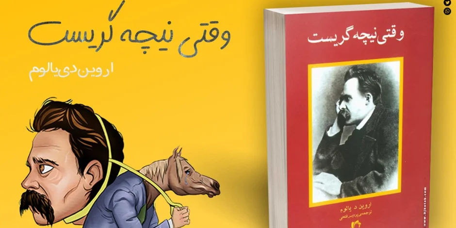 معرفی نقد و بررسی کتاب وقتی نیچه گریست