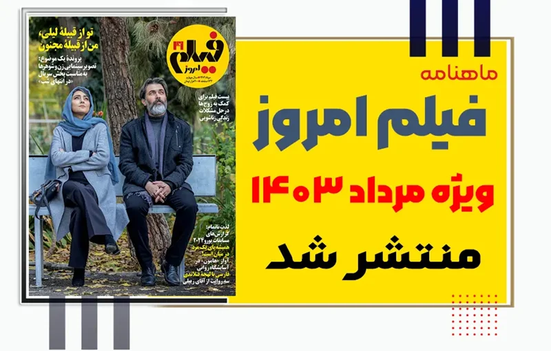 ماهنامه فیلم امروز شماره 41 ویژه مرداد 1403 منتشر شد