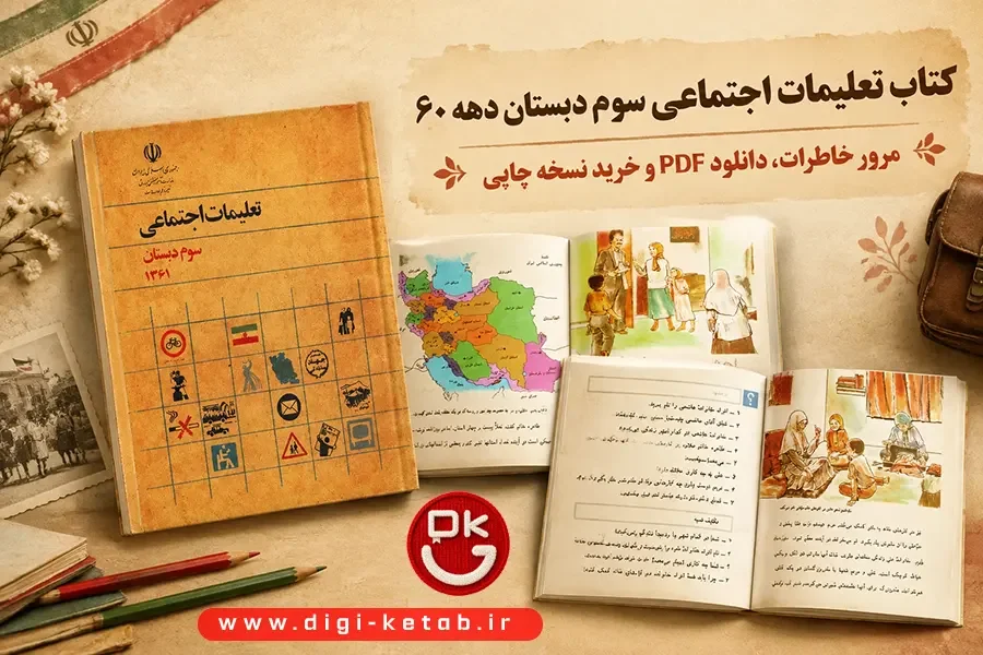 دانلود و خرید کتاب تعلیمات اجتماعی سوم دبستان دهه 60