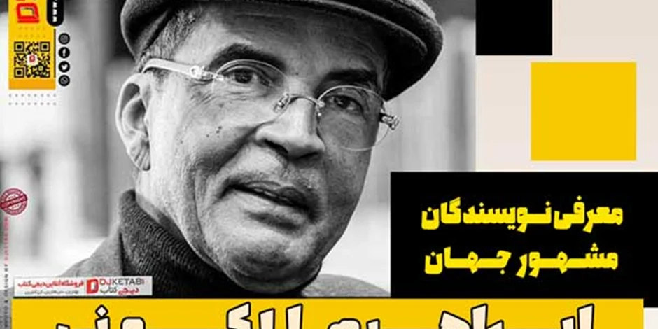 ابراهیم الکونی ، بهترین نویسنده جهان اسلام (Ibrahim Kuni)