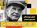 ابراهیم الکونی ، بهترین نویسنده جهان اسلام (Ibrahim Kuni)