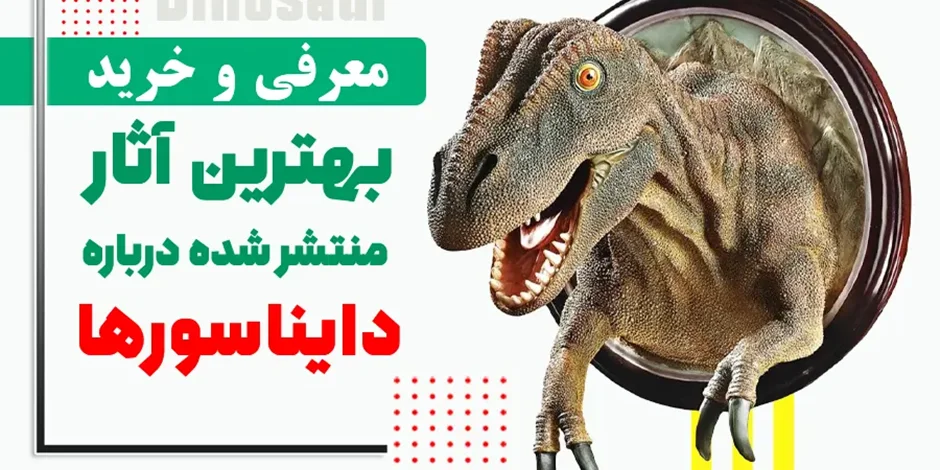 معرفی بهترین کتاب منتشر شده درباره دایناسورها