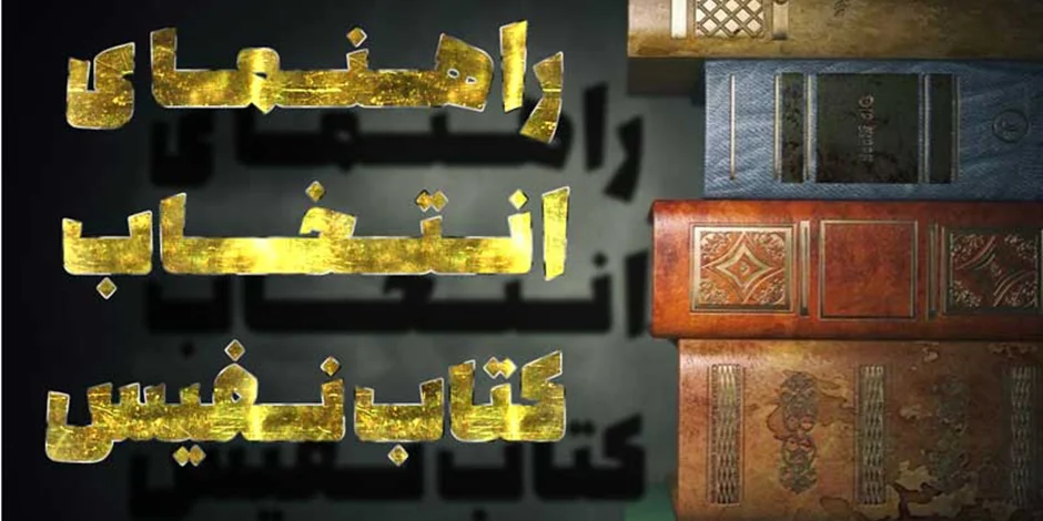 راهنمای خرید و انتخاب کتاب نفیس