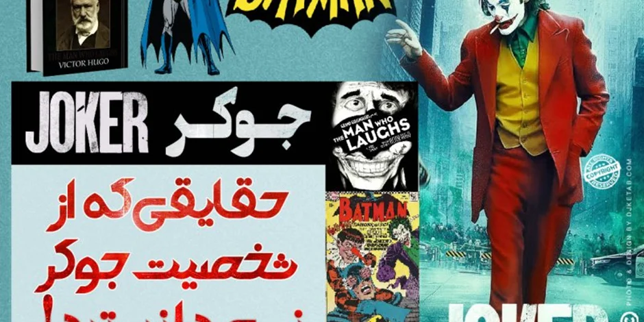 جوکر: حقایقی که از شخصیت جوکر (joker) نمیدانستید