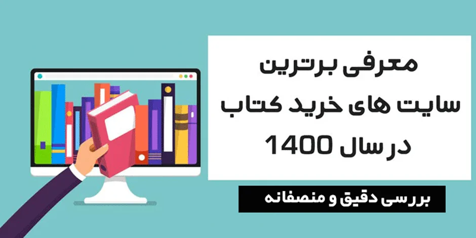 معرفی بهترین سایت های فروش کتاب در سال 1400