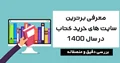 معرفی بهترین سایت های فروش کتاب در سال 1400