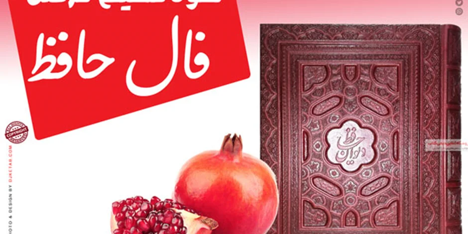 نحوه گرفتن فال حافظ در شب یلدا و آشنایی با فلسفه حافظ خوانی در شب یلدا
