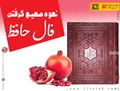 نحوه گرفتن فال حافظ در شب یلدا و آشنایی با فلسفه حافظ خوانی در شب یلدا
