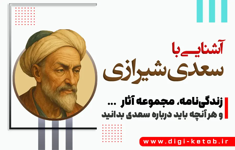 آشنایی با سعدی شیرازی | زندگینامه، مجموعه آثار و ...