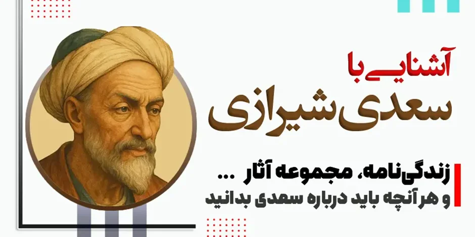 آشنایی با سعدی شیرازی | زندگینامه، مجموعه آثار و ...