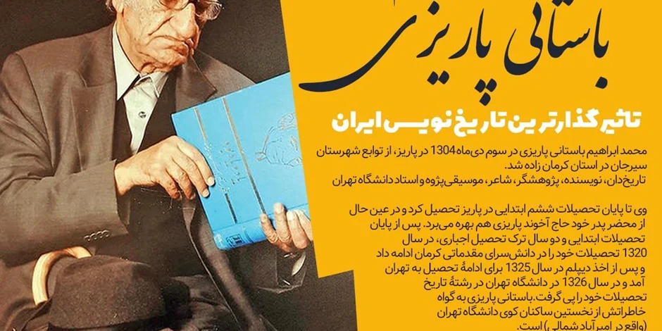 باستانی پاریزی ,تاثیر گذارترین تاریخ نویس ایران