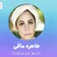 آشنایی با طاهره مافی (نویسنده)