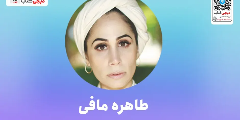آشنایی با طاهره مافی (نویسنده)