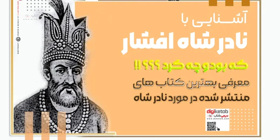 نادر شاه که بود ؟ چه کرد ؟ معرفی بهترین کتاب ها در مورد نادر شاه