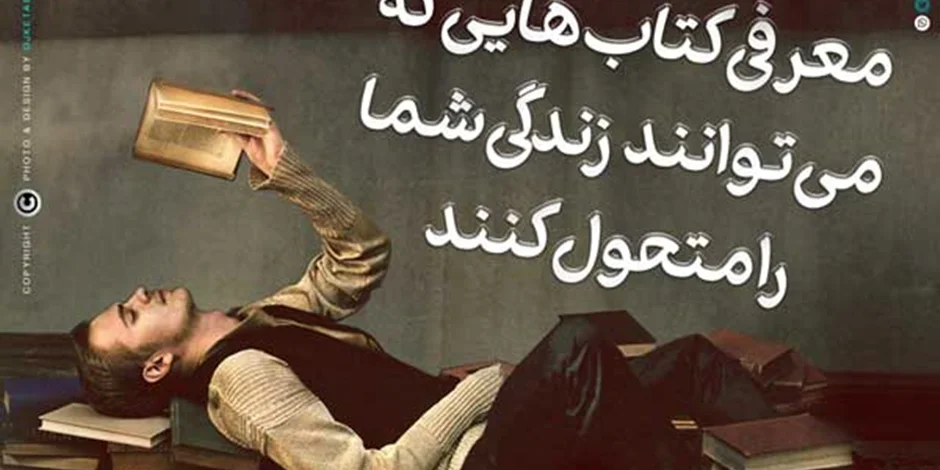 معرفی کتاب هایی که می توانند زندگی شما را متحول کنند. (سری اول)