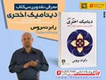 معرفی کتاب دینامیک اختری به همراه نقد,بررسی و خلاصه کتاب