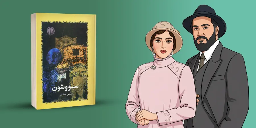 معرفی و آشنایی کامل با کتاب سووشون و سیمین دانشور