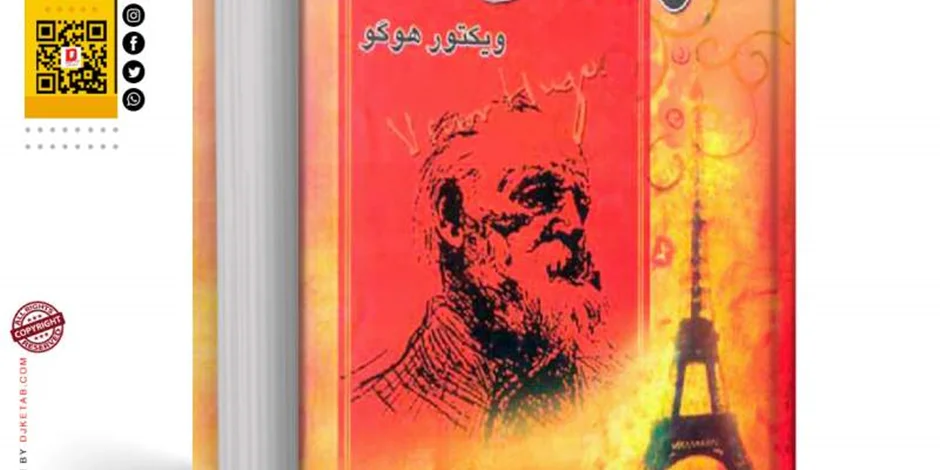 معرفی کتاب مردی که می خندد (رمان) شاهکار ویکتور هوگو