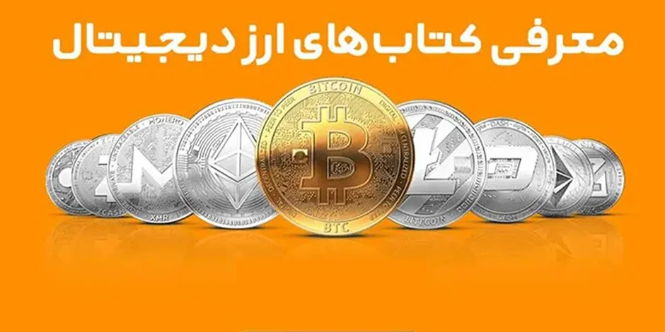 معرفی بهترین کتاب های یادگیری ارز دیجیتال