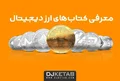 معرفی بهترین کتاب های یادگیری ارز دیجیتال