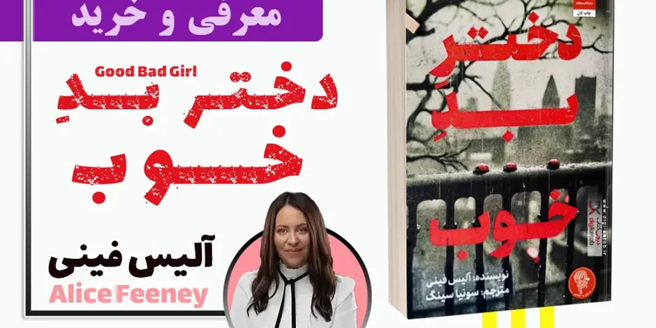 معرفی و خرید کتاب دختر خوب بد نوشته آلیس فینی