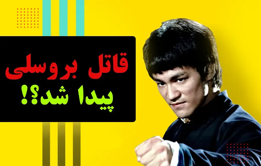 قاتل بروسلی پیدا شد؟!!