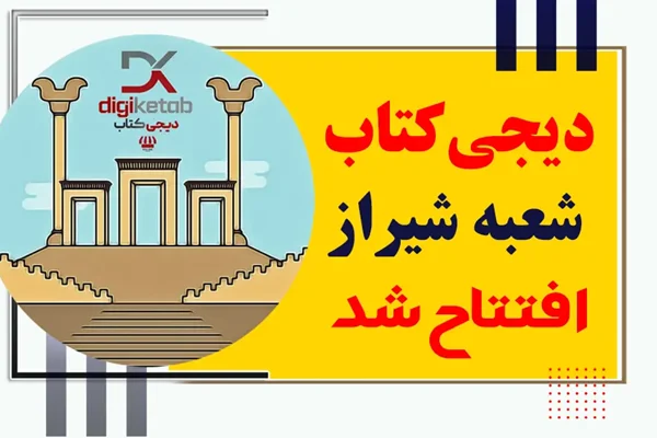 دیجی کتاب | شعبه شیراز