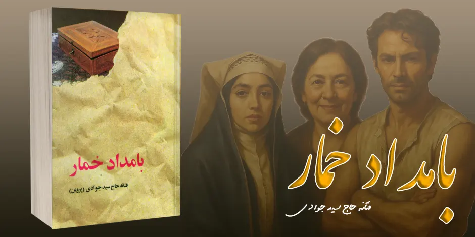 معرفی کتاب بامداد خمار به همراه خلاصه، نقد و بررسی